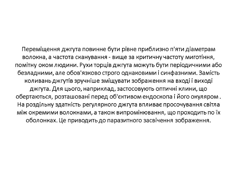 Переміщення джгута повинне бути рівне приблизно п'яти діаметрам волокна, а частота сканування - вище